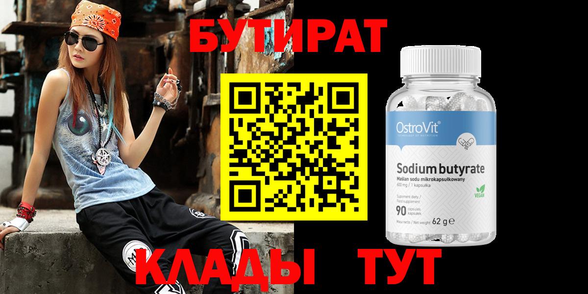 БУТИРАТ 99% Михайловка