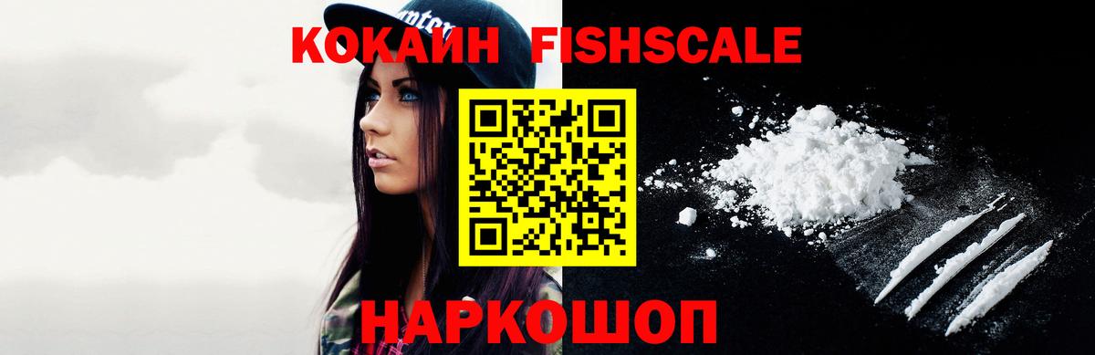 КОКАИН FishScale  COCAIN  Михайловка  Вход с VPN  Кокаин Колумбийский 