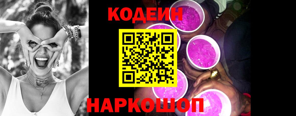 Михайловка  Кодеиновый сироп Lean Purple Drank  Кодеиновый сироп Lean напиток Lean (лин)  Вход с VPN 